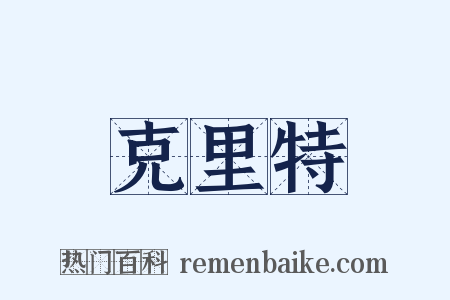 克里特是什么意思的图片